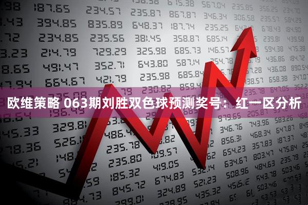 欧维策略 063期刘胜双色球预测奖号：红一区分析