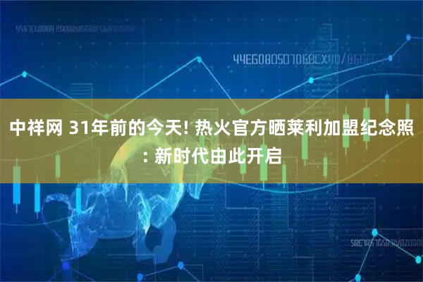 中祥网 31年前的今天! 热火官方晒莱利加盟纪念照: 新时代由此开启